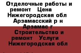 Отделочные работы и ремонт › Цена ­ 150 - Нижегородская обл., Арзамасский р-н, Арзамас г. Строительство и ремонт » Услуги   . Нижегородская обл.